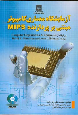 آزمایشگاه معماری کامپیوتر مبتنی بر پردازنده MIPS : (برگرفته از کتاب Computer Organization & Design   نوشته  David A. Patterson and john L. Hennssy)